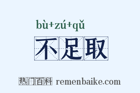 不足取是什么意思的图片